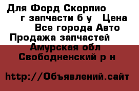 Для Форд Скорпио2 1995-1998г запчасти б/у › Цена ­ 300 - Все города Авто » Продажа запчастей   . Амурская обл.,Свободненский р-н